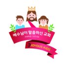 예수님이 말씀하신 교회 - JoyousKids(조이어스키즈)//02-예수님이 말씀하신 교회 (복음성가 CCM 신보 미리듣기 MP3 가사) 이미지