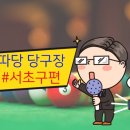 비앤비당구클럽 이미지