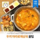 센텀동로 | 두끼 마라로제샹궈 레시피 공유 | 크리미 로제 떡볶이 후기