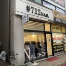앙뚜네일Angttu Nail | [용인 죽전 네일] 새터마을에 위치한 712네일&속눈썹펌 죽전점에서 솜사탕같이 귀여운 봄맞이 네일 하기