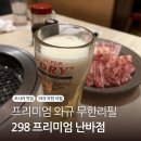 298 | [도톤보리 무한리필 맛집] 와규 야끼니꾸 무한리필, 298 프리미엄 난바점 / 예약, 솔직 후기
