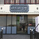 나드리김밥 영천중앙점 이미지