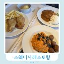 주문 | 광명 이케아 스웨디시 레스토랑 주차 메뉴 주문 후기