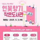 연꽃향기작은도서관 이미지