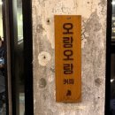 오랑 | [해방촌카페] 오랑오랑커피 후기