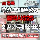 [부산북구 덕천동 휴대폰 성지] 구매후기 좋은 진짜 구매좌표 공개합니다!