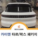 현대광택세차장 | 대구 동구 세차장 에코클린 포르쉐 카이엔 작업 후기