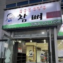 참뼈(이동점) 이미지