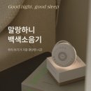 주식회사 아이템포유 | 🌙 말랑하니 아기 신생아 백색소음기 꿀잠 수면교육 리뷰– 꿀잠 아기, 평온 엄마 위한 필수 수면 아이템 –