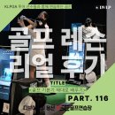 수정-116 | [공덕골프레슨] 골프레슨 리얼후기 116번째 이야기｜골프 초보라면 이렇게! 윤00 회원님의 자세부터...
