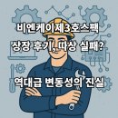 비엔케이 | 비엔케이제3호스팩 상장 후기, 따상 실패? 역대급 변동성의 진실