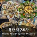 수원-2057 | 딱구포차 북광장점 : 삼베체굴찜 동탄 상륙..! 뿔소라숙회, 가리비찜, 뽈락구이 후기, 내돈내산 후기 ✨