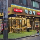 11545-11-11-46 | [서울/잠실] 잠실새내곱창전골 막곱당 푸짐한 국물 안주 술술 들어간 후기