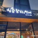 청춘참치 이미지