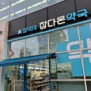 송도타워약국 | [송도 약국] 친절한 상담부터 다양한 제품이 있는 참다온약국