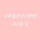 아라돔하우스 이미지