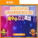 양정어르신쉼터 화장실 | 옥수수 딸래? 감자 캘래? 제15회 향수옥천 옥수수감자축제 다녀온 후기