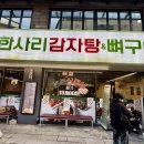 한사리 | [다니에르 맛집] 청담동맛집 한사리감자탕&amp;뼈구이 청담점 후기