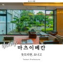 매일온천 | 요나고 여행 가이케온천 숙소 미츠이베칸 조식 후기