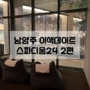 가나당구장 | 남양주 이색데이트 스파디움24, 부대시설부터 북카페까지 이용 후기 2편