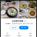 고성장터국밥