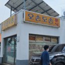 오손도손분식 이미지