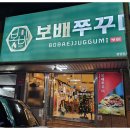 보배쭈꾸미 이미지