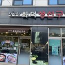 화덕생선구이청아랑 이미지