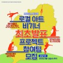 [공모전사이트] [대구/공연] 2025 로컬 아트 비기너(Local Art Beginn 이미지