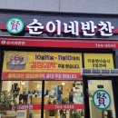 순이네반찬 이미지