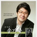 [40％ 우대] 2017 릴레이 토크콘서트 Bar 송기창 2017 년 10월 21일(토) 7:30pm 서초뮤직홀(구.심산아트홀) 이미지