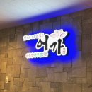 [내돈내산]안양 인덕원 맛집이라 소문난 해물찜 아구찜 전문점 &#39;어가&#39; 솔직 후기