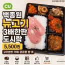 고기도시락 | CU 백종원 뉴고기 3배한판 도시락 후기 5,500원 구성과 칼로리, 재구매 의향