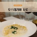 재화스퀘어 | (공덕 맛집) 재화스퀘어 파스타 추천- 오스테리아 소토 솔직후기