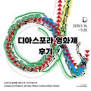 (주)한중문화관광원 | 디아스포라 영화제 / 디아스포라 영화제 면접 / 디아스포라 영화제 후기 / 디아이즈 / 디아이즈 면접