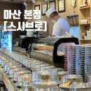 마산회원구 ⓕ-8 | 스시 맛집 창원 초밥 전문점 마산 스시브로 본점 후기 및 주차장 정보