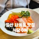 수북하이 | [일산 덕이동 사케동 맛집] 연어의 고소함이 넘치는 사케동 맛집, 식당수북 내돈내산 후기