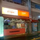 내돈내산 증산 유가솜씨 다녀온 후기 #양산닭갈비 #양산유가네