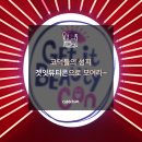 미유코스메틱 | 코덕들의 성지 겟잇뷰티콘(#겟뷰콘) 베리익스클루시브 리얼 후기