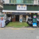 목구멍가로수길점