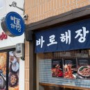 바로국밥 | 부산 여행 맛집 추천｜광안리 바로해장 국밥·우동 해장국 후기