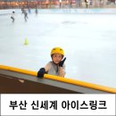 부산 신세계 아이스링크 센텀시티 빙상장 아이랑 후기