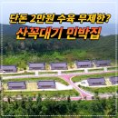 산양삼마을민박 이미지