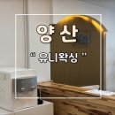 양산 왁싱 1위 유니왁싱 저통증아로마 브라질리언 후기