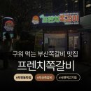 프렌치쪽갈비(부전점)