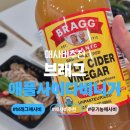 유에스디 | 먹기 편한 애플사이다비니거 추천 브래그유기농애사비 솔직후기