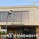 스타벅스 안성서동대로DT점 이미지