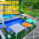 아이와 키즈풀빌라 이미지