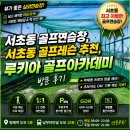 서초스크린골프 | 서초동 골프연습장, 서초동 골프레슨 추펀 루키아 골프아카데미 방문 후기