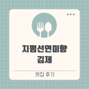 동진주유소 | 지평선연미향 김제 - 추천(전기차 충전 가능)